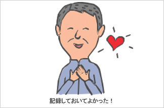 記録