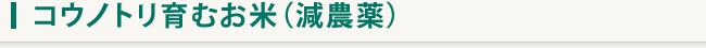 コウノトリ育むお米（減農薬）