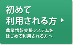 初めて
利用される方
