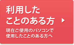 利用した
ことのある方