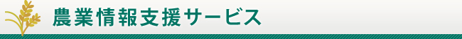 農業情報支援サービス