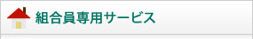 組合員専用サービス