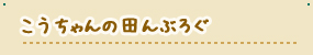 こうちゃんの田んぶろぐ