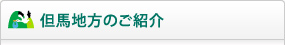 但馬地方のご紹介