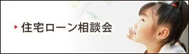 住宅ローン相談会