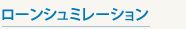 ローンシュミレーション

