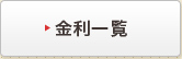金利一覧