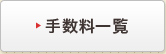 手数料一覧