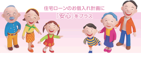 三大疾病保障付住宅ローン