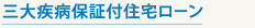 三大疾病保証付住宅ローン