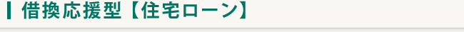 借換応援型【住宅ローン】