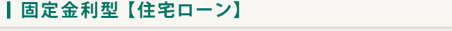 固定金利型【住宅ローン】