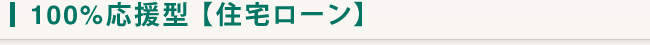 100%応援型【住宅ローン】
