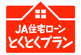 JA住宅ローンとくとくプラン