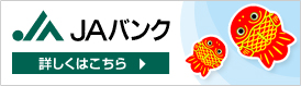 JAバンク