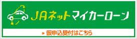 JAネットマイカーローン