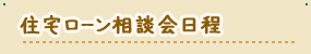 住宅ローン相談会日程