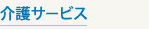 介護サービス