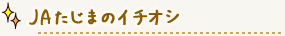 JAたじまのイチオシ