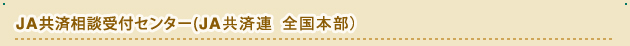 JA共済相談受付センター(JA共済連 全国本部)