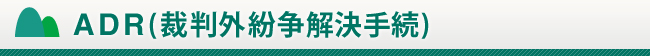 ADR(裁判外紛争解決手続)