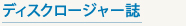 ディスクロージャー