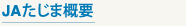 JAたじま概要