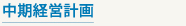 中期計画