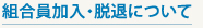 組合員加入・脱退について