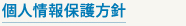 個人情報保護方針