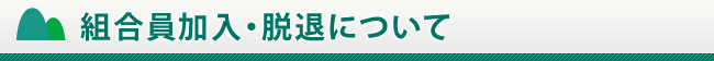 組合員加入・脱退について