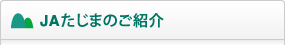 JAたじまのご紹介