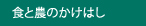 食と農のかけはし