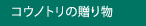 コウノトリの贈り物
