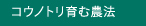 コウノトリ育む農法