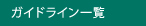 ガイドライン