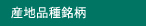 産地品種銘柄