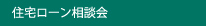 住宅ローン相談会