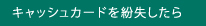 キャッシュカードを紛失したら