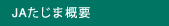 JAたじま概要