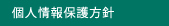個人情報保護方針