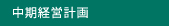 中期経営計画