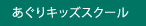 あぐりキッズスクール