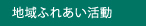 地域ふれあい活動