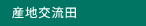 産地交流田