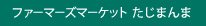 ファーマーズマーケット　たじまんま