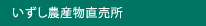 いずし農産物直売所