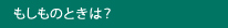 もしものときは？