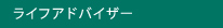 ライフアドバイザー