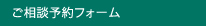 ご相談予約フォーム